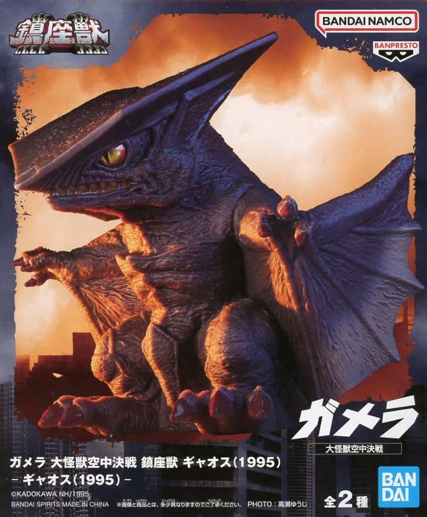 ガメラ 大怪獣空中決戦 鎮座獣 ギャオス(1995)通常カラー