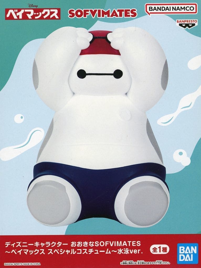 ディズニーキャラクター おおきなSOFVIMATES～ベイマックス スペシャルコスチューム～水泳ver.