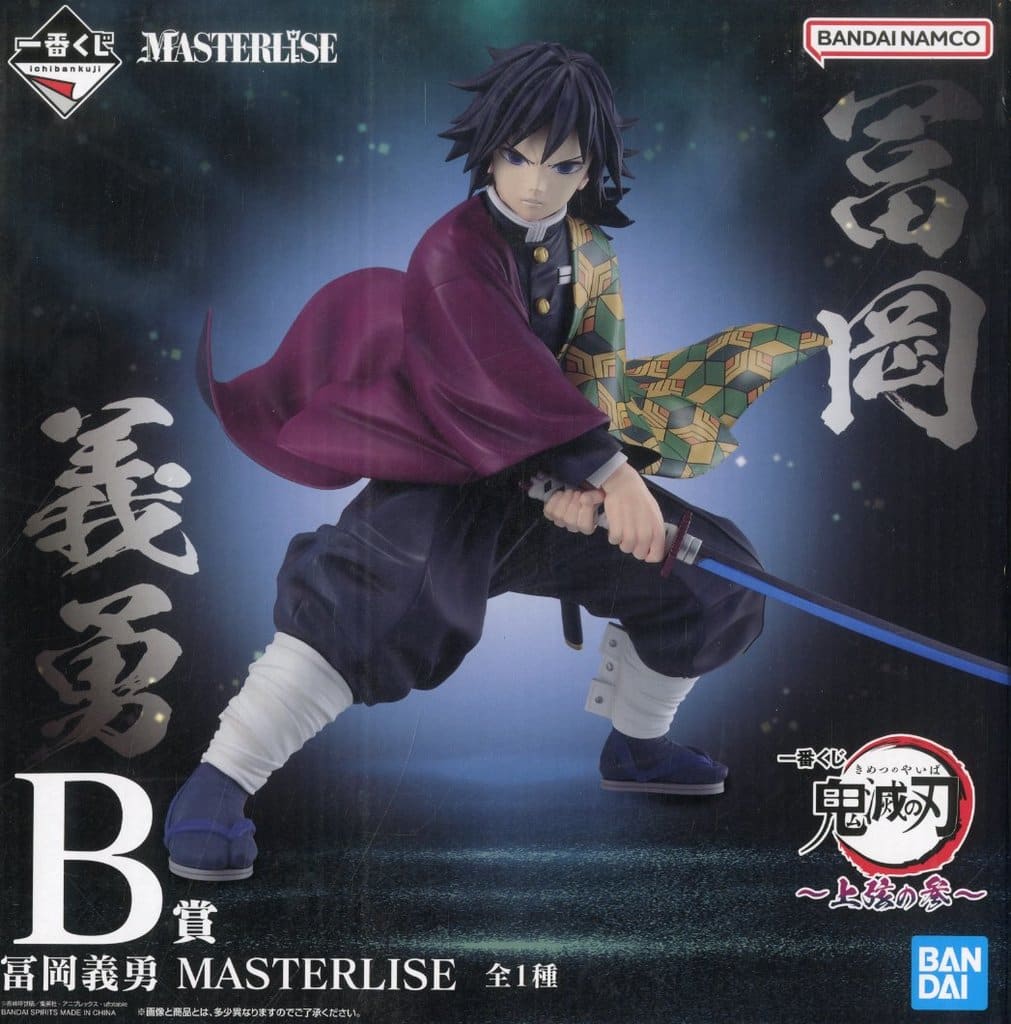 一番くじ 鬼滅の刃 ～上弦の参～ B賞 冨岡義勇 MASTERLISE