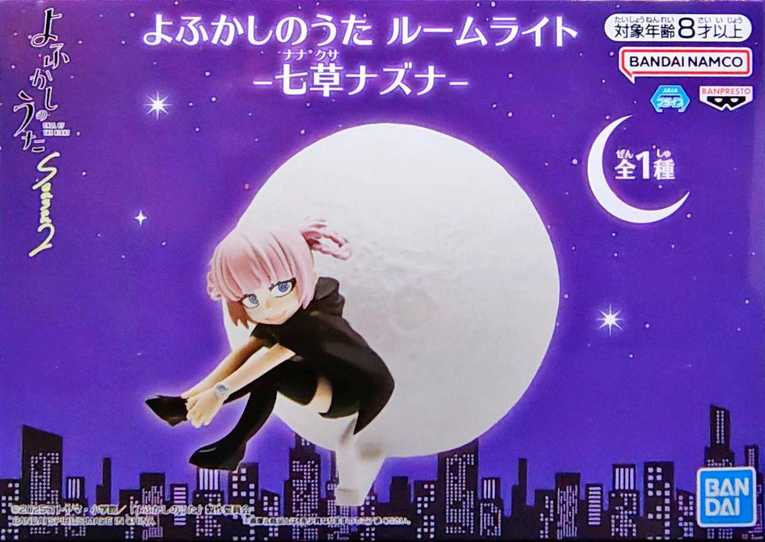 よふかしのうた ルームライト-七草ナズナ-