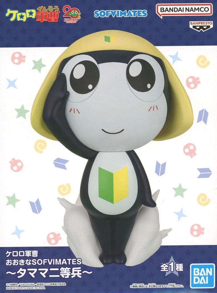 ケロロ軍曹 おおきなSOFVIMATES～タママ二等兵～