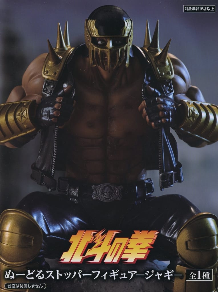 北斗の拳 ぬーどるストッパーフィギュアージャギー