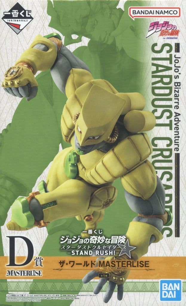一番くじ ジョジョの奇妙な冒険 スターダストクルセイダース -STAND RUSH！- D賞 ザ・ワールド MASTERLISE