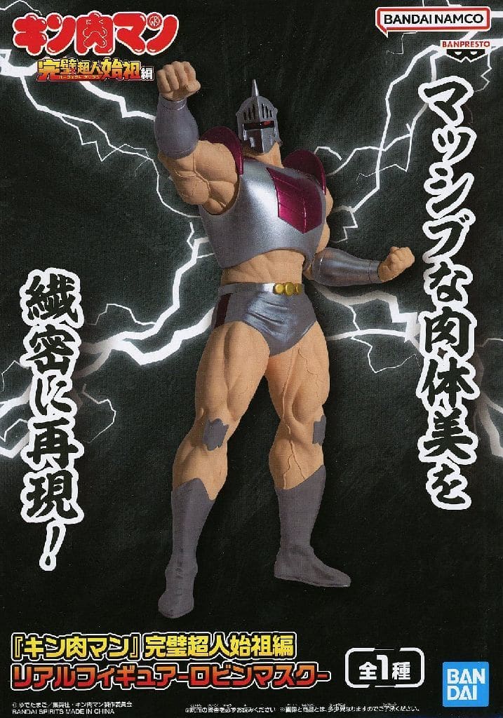 キン肉マン 完璧超人始祖編 リアルフィギュア-ロビンマスク-