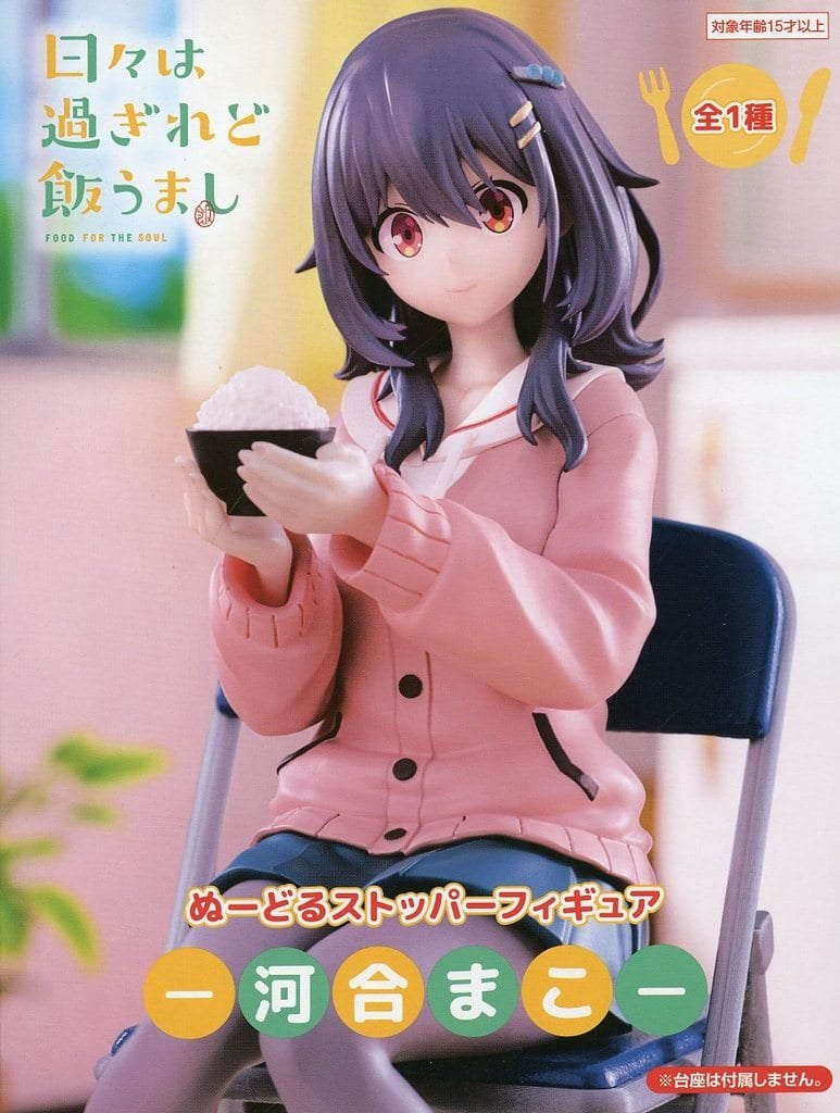 日々は過ぎれど飯うまし ぬーどるストッパーフィギュアー河合まこー