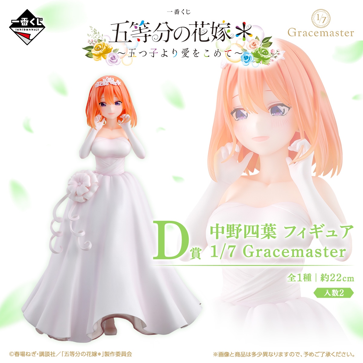 一番くじ 五等分の花嫁* ～五つ子より愛をこめて～ D賞 中野四葉 フィギュア 1/7 Gracemaster