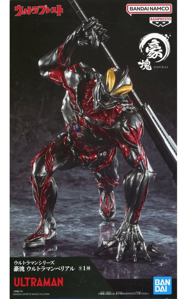 ウルトラマンシリーズ 豪塊 ウルトラマンベリアル