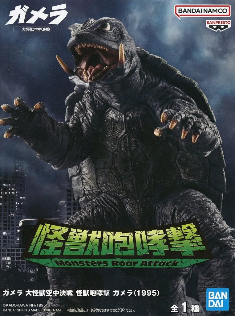 ガメラ 大怪獣空中決戦 怪獣咆哮撃 ガメラ(1995)
