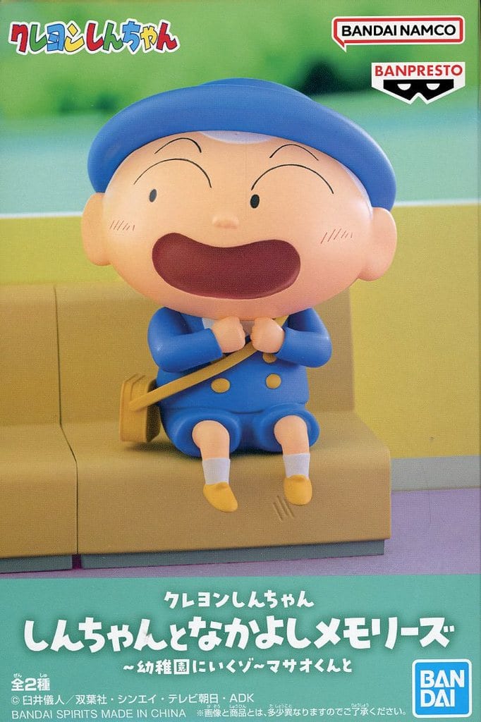 クレヨンしんちゃん しんちゃんとなかよしメモリーズ～幼稚園にいくゾ～マサオくんと マサオくん
