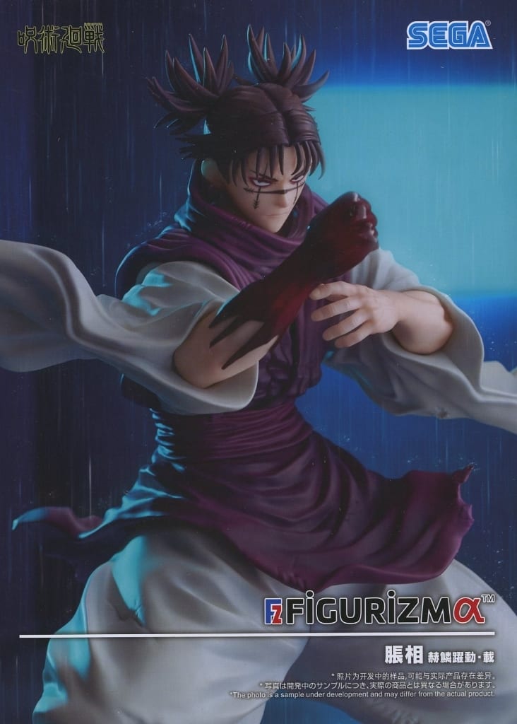 呪術廻戦 FIGURIZMα “脹相” 赫鱗躍動・載