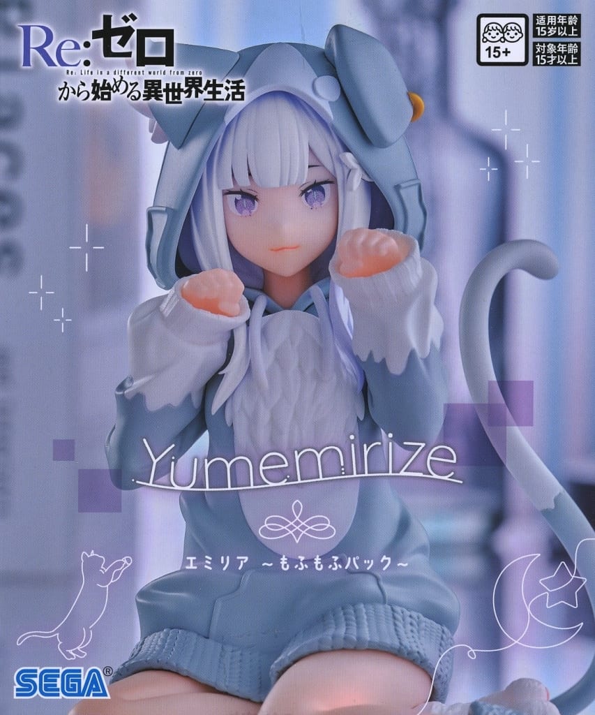 Re：ゼロから始める異世界生活 Yumemirize “エミリア” ～もふもふパック～