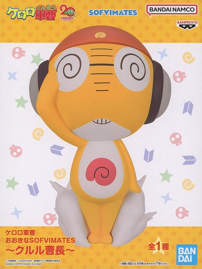 ケロロ軍曹 おおきなSOFVIMATES～クルル曹長～
