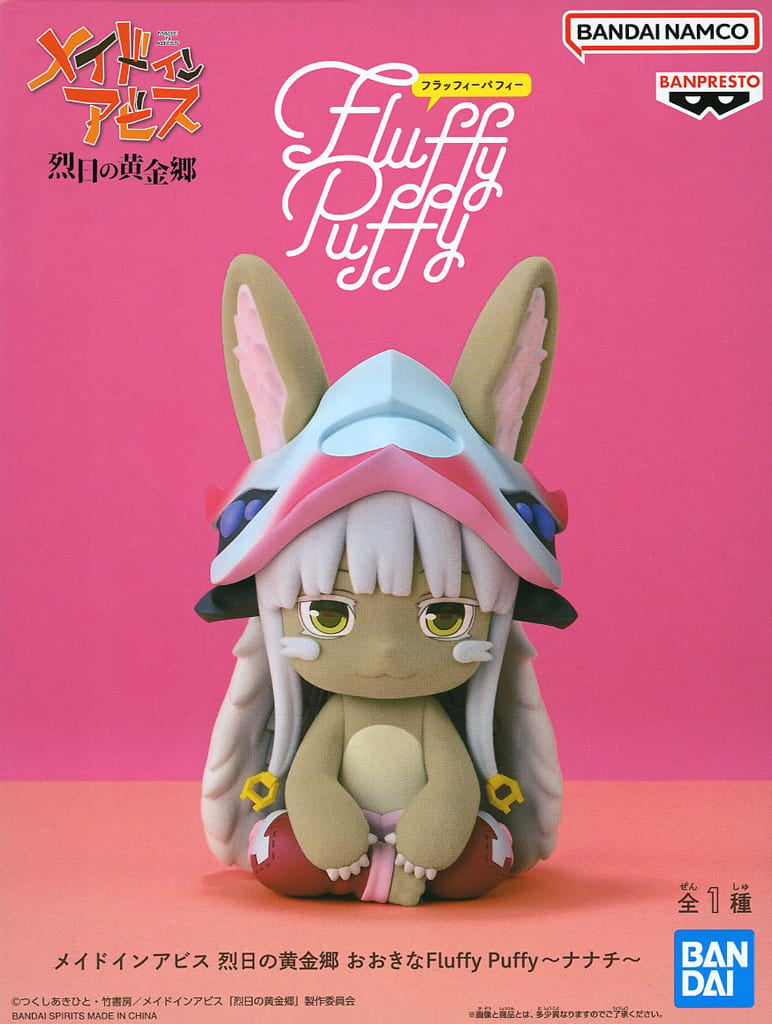 メイドインアビス 烈日の黄金郷 おおきなFluffy Puffy～ナナチ～
