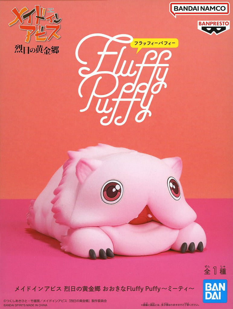 メイドインアビス 烈日の黄金郷 おおきなFluffy Puffy～ミーティ～