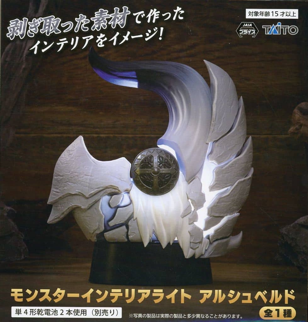 モンスターハンターワイルズ モンスターインテリアライト アルシュベルド