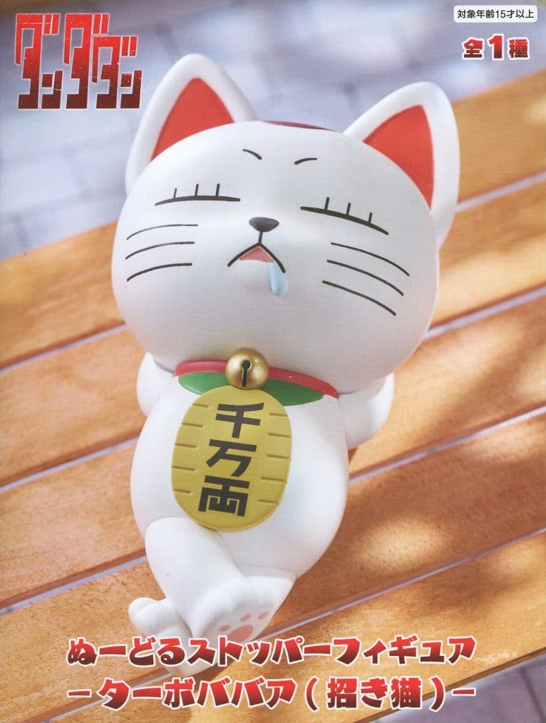 ダンダダン ぬーどるストッパーフィギュアーターボババア(招き猫)ー
