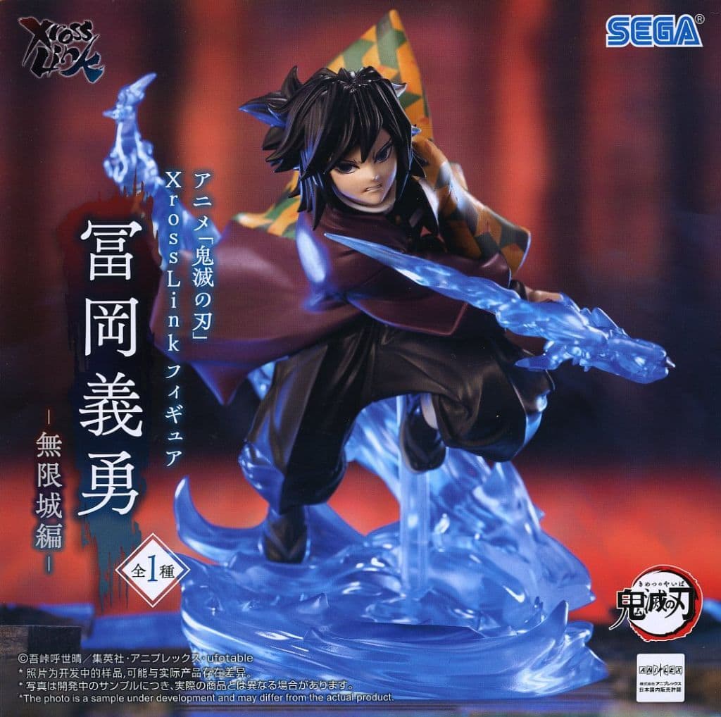 鬼滅の刃 XrossLink フィギュア “冨岡義勇” -無限城編-