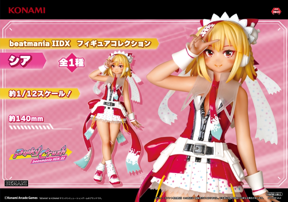 beatmania IIDX フィギュアコレクション シア