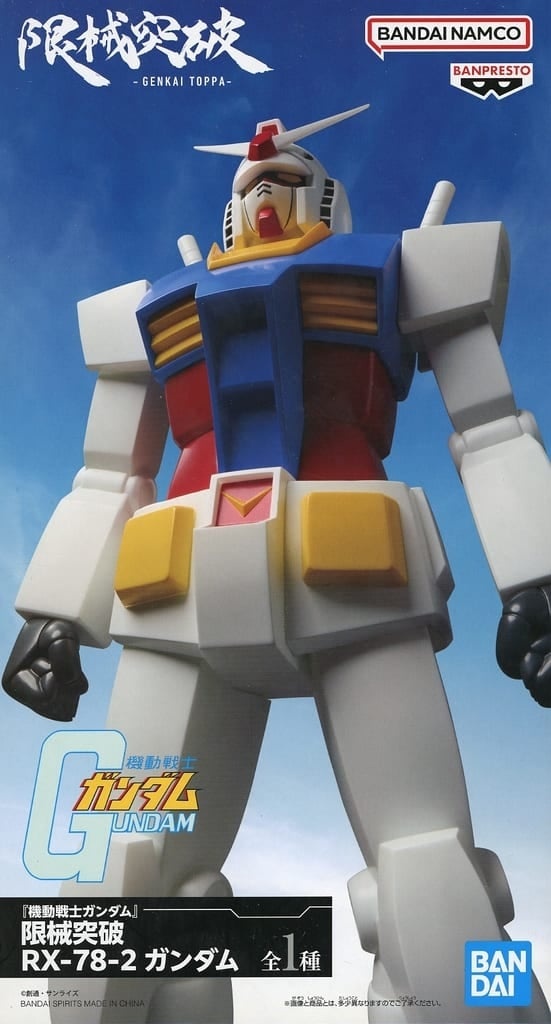 『機動戦士ガンダム』 限械突破 RX-78-2 ガンダム
