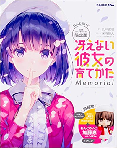ねんどろいど 冴えない彼女の育てかた♭ 加藤恵 ヒロイン服Ver.