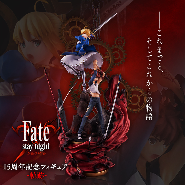 【特典】Fate/stay night 15周年記念フィギュア -軌跡-