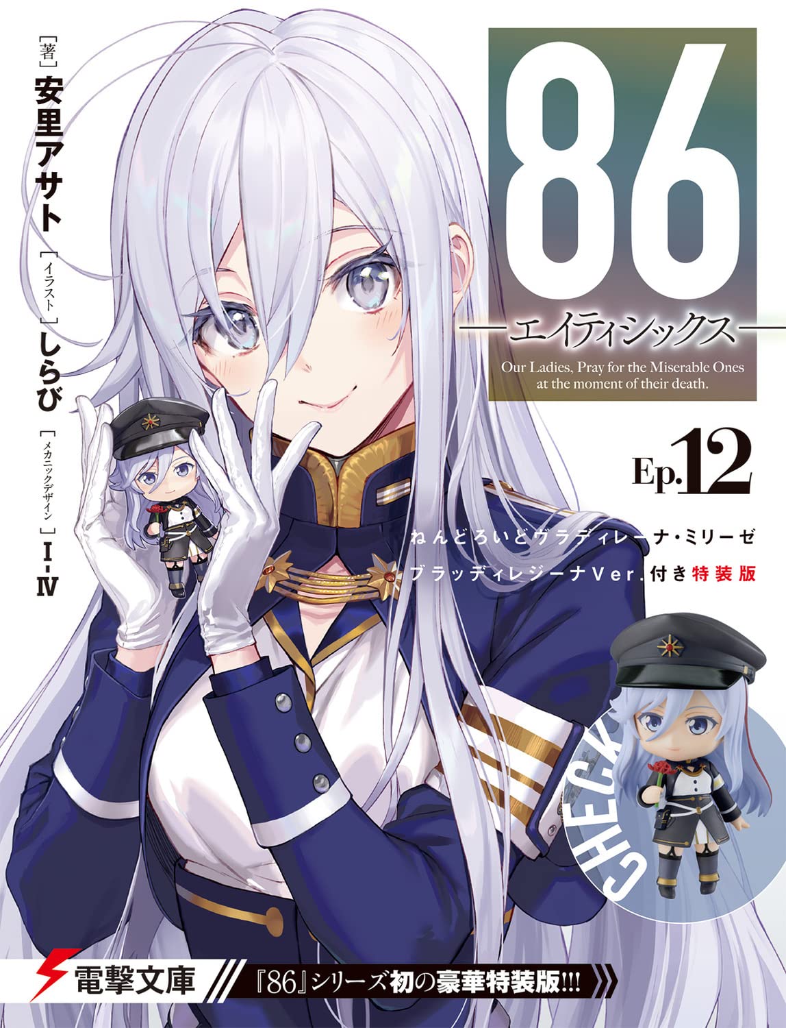 86 エイティシックス ねんどろいどヴラディレーナ・ミリーゼ ブラッディレジーナVer.付き特装版