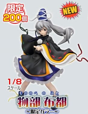 古代日本の尸解仙 物部布都 限定カラー