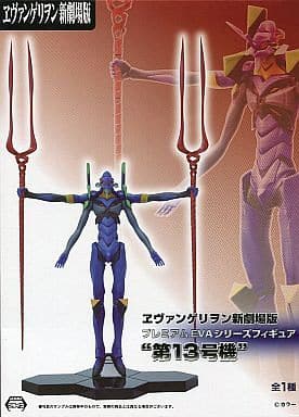 ヱヴァンゲリヲン新劇場版 プレミアムEVAシリーズ 第13号機