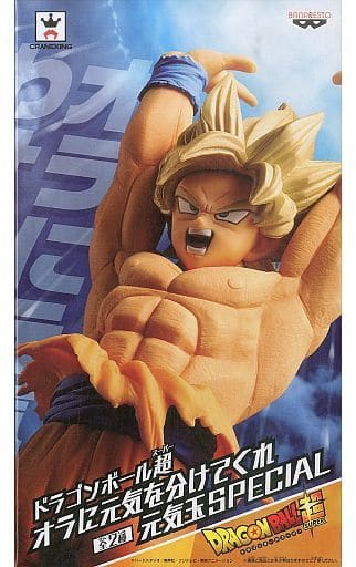 ドラゴンボール超 オラに元気を分けてくれ 元気玉SPECIAL 超サイヤ人孫悟空
