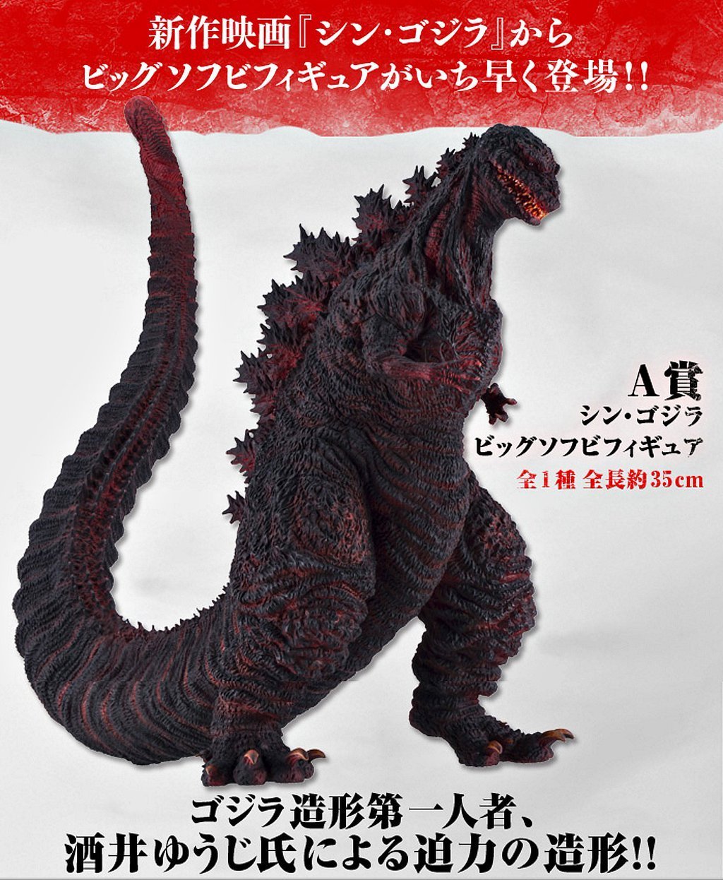 一番くじ シン・ゴジラ A賞シン・ゴジラ ビッグソフビフィギュア