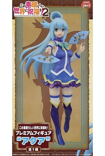 この素晴らしい世界に祝福を！ プレミアムフィギュア アクア