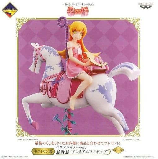 一番くじプレミアムセレクション <物語>シリーズ ラストワン賞 忍野忍 パステルカラーver.