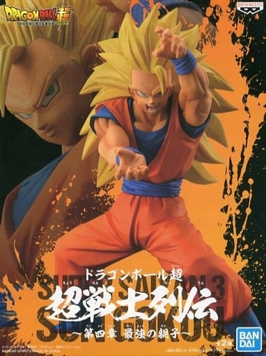 ドラゴンボール超 超戦士列伝 第四章 最強の親子 孫悟空 超サイヤ人3
