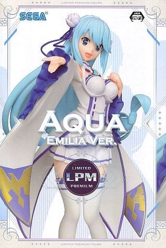 この素晴らしい世界に祝福を！ リミテッドプレミアムフィギュア アクアエミリアVer.