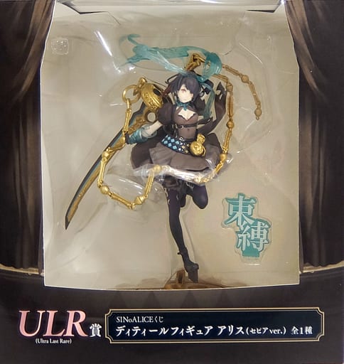 タイトーくじ本舗 SINoALICE -シノアリス- ULR賞 ディティールフィギュア アリス セピアVer.