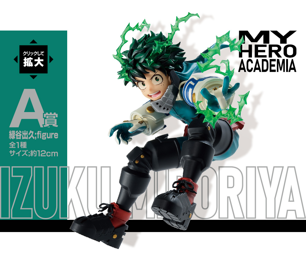 一番くじ 僕のヒーローアカデミア Go And Go！A賞 緑谷出久;figure