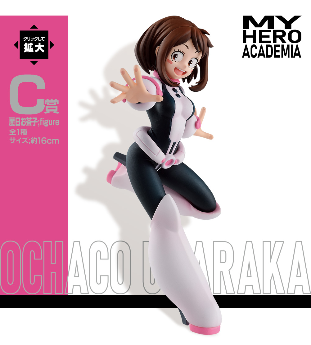 一番くじ 僕のヒーローアカデミア Go And Go！C賞 麗日お茶子;figure