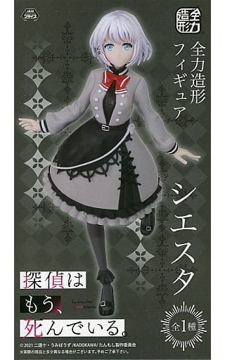 探偵はもう、死んでいる。 全力造形 フィギュア シエスタ
