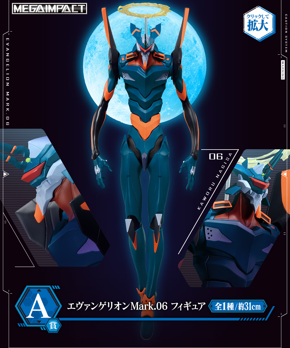 一番くじ エヴァンゲリオン～Mark.06、降臨！～ A賞 エヴァンゲリオンMark.06