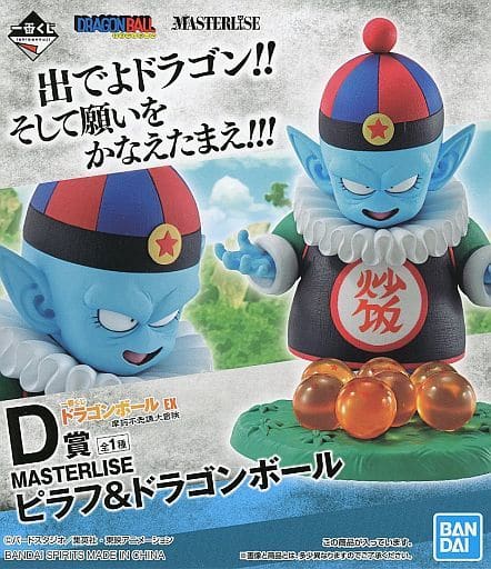 一番くじ ドラゴンボール EX 摩訶不思議大冒険 D賞 MASTERLISE ピラフ&ドラゴンボール