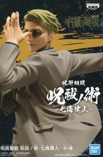 呪術廻戦 呪祓ノ術 七海建人