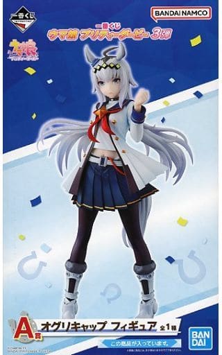 一番くじ ウマ娘 プリティーダービー 3弾 A賞 オグリキャップ