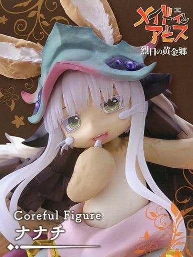 メイドインアビス 烈日の黄金郷 Coreful フィギュア ナナチ