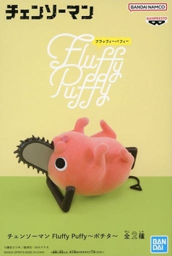 チェンソーマン Fluffy Puffy ポチタ B