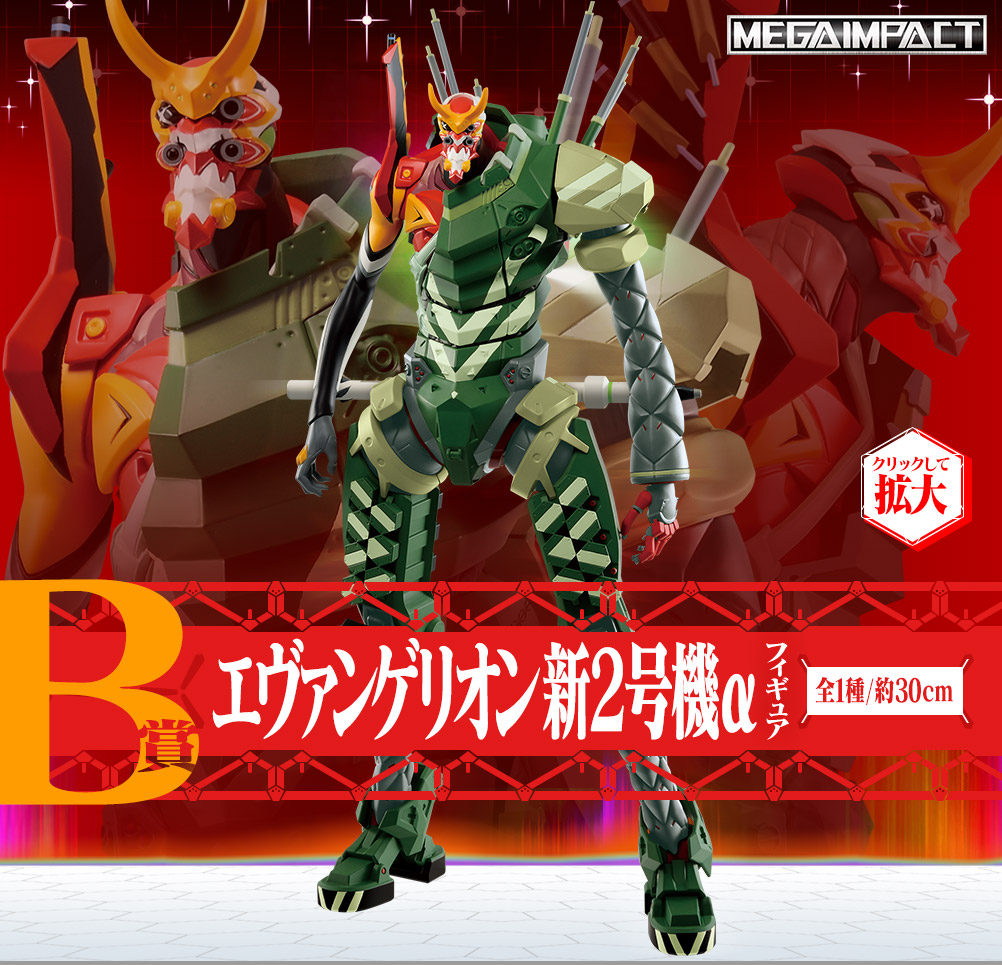 一番くじ シン・エヴァンゲリオン劇場版～作戦開始！～ B賞 エヴァンゲリオン新2号機？α