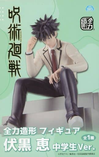 呪術廻戦 全力造形フィギュア 伏黒恵 中学生ver.