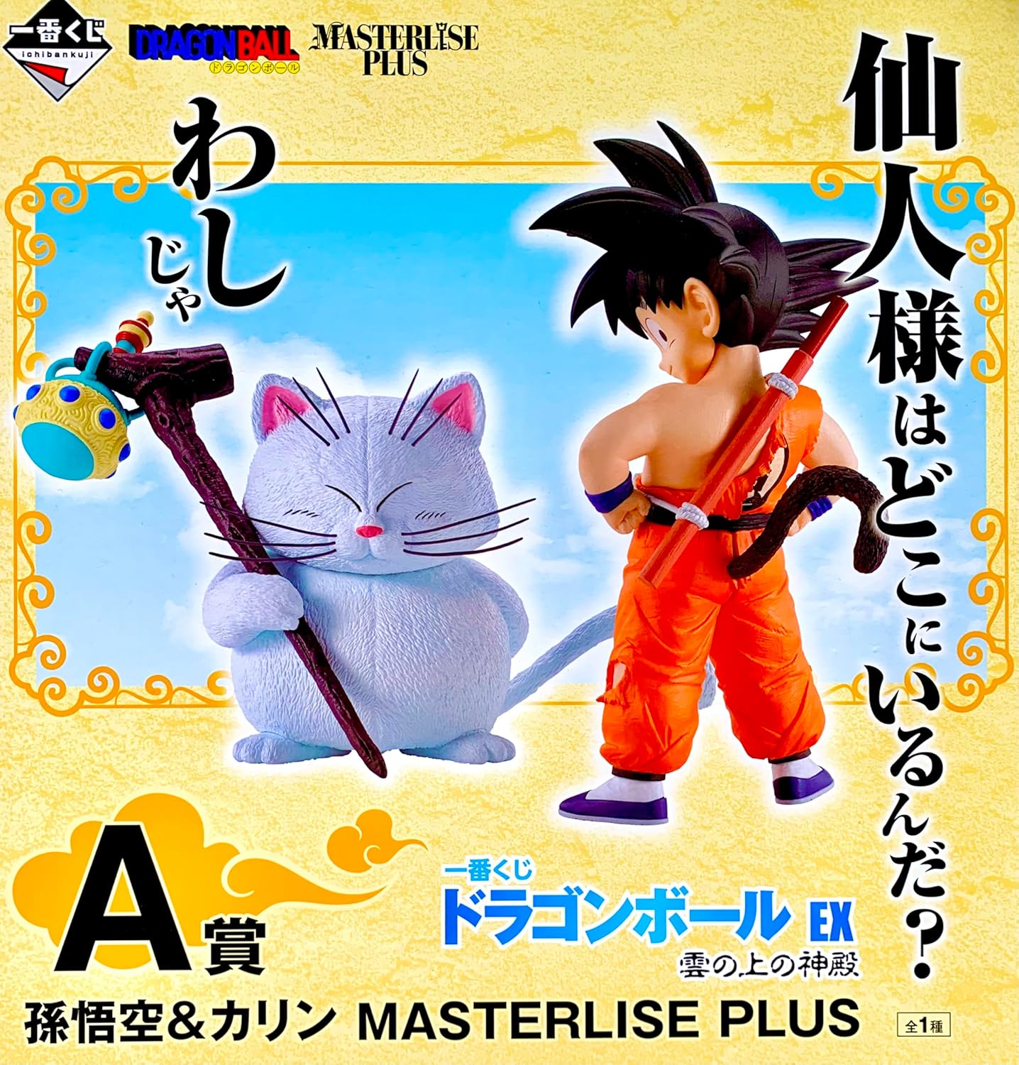 一番くじ ドラゴンボール EX 雲の上の神殿 A賞 孫悟空&カリン MASTERLISE PLUS