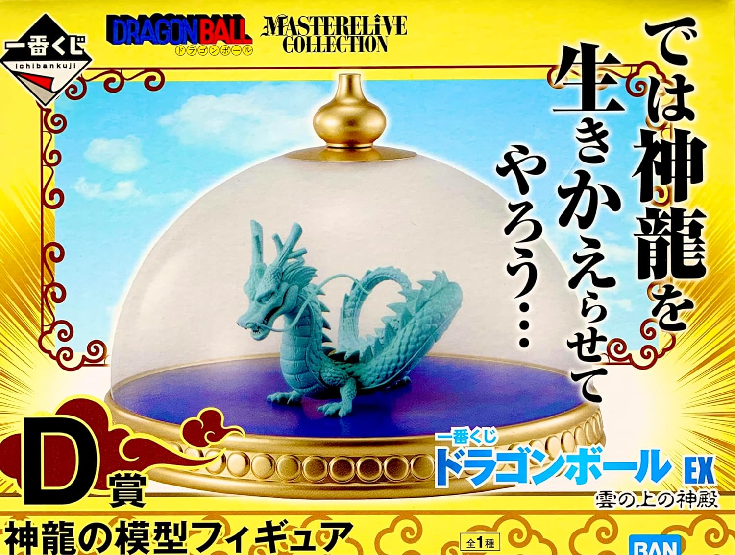 一番くじ ドラゴンボールEX 雲の上の神殿 D賞 神龍の模型フィギュア MASTERELIVE COLLECTION