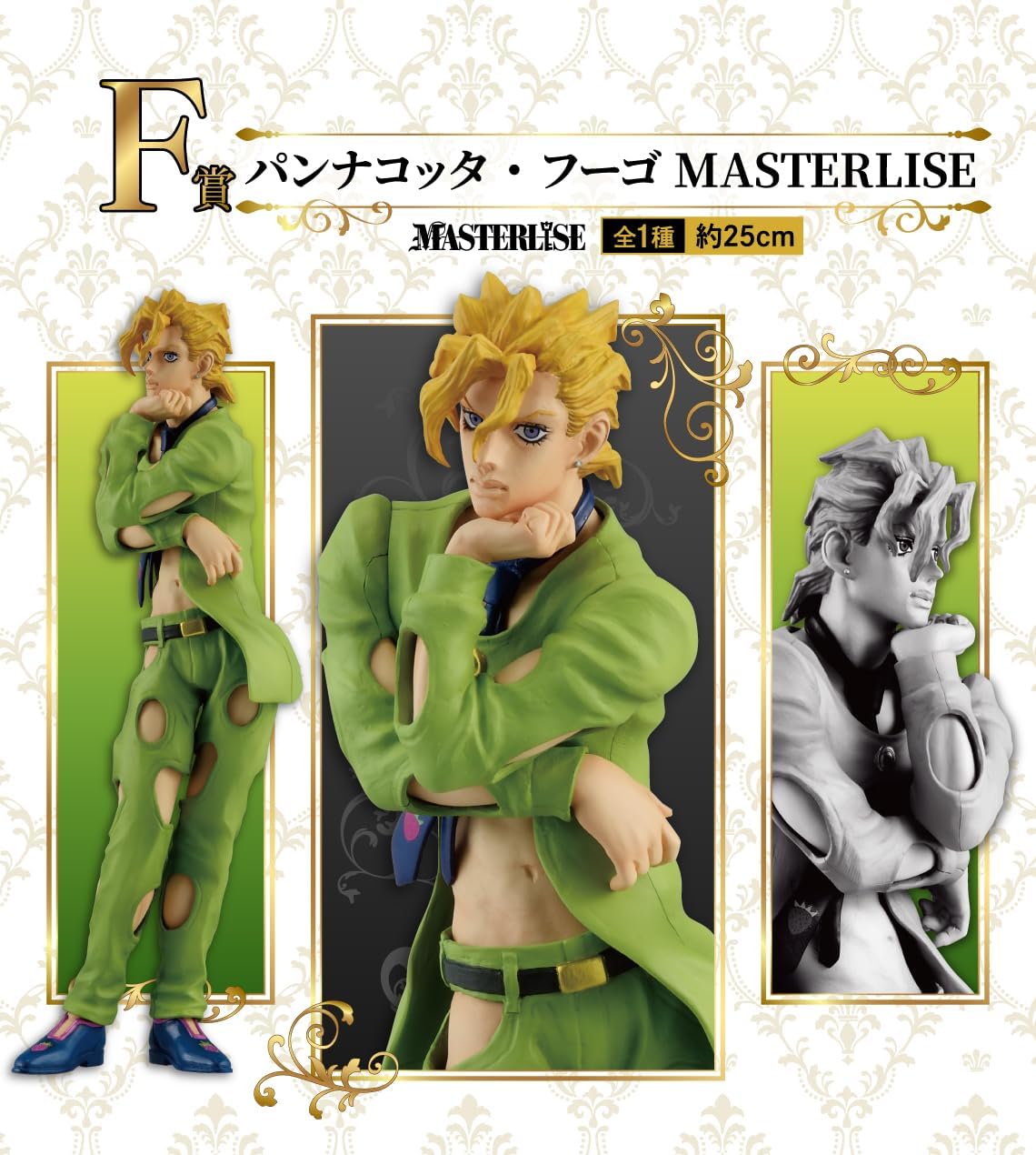 一番くじ ジョジョの奇妙な冒険 GOLDEN WIND F賞 パンナコッタ・フーゴ MASTERLISE