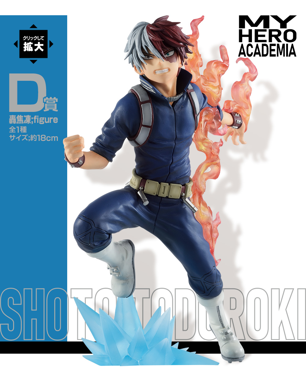 一番くじ 僕のヒーローアカデミア Go And Go！D賞 轟焦凍;figure